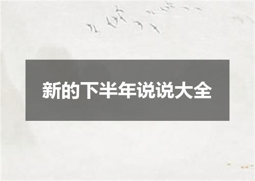 新的下半年说说大全