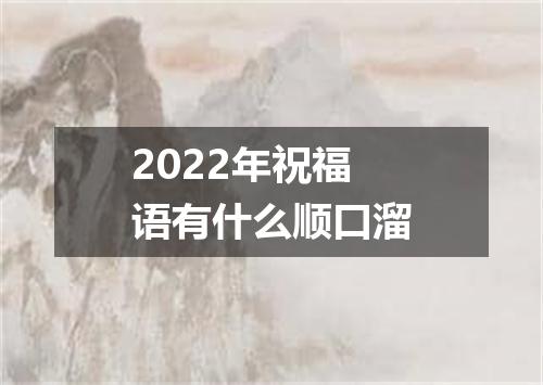 2022年祝福语有什么顺口溜