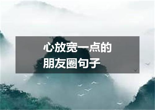 心放宽一点的朋友圈句子