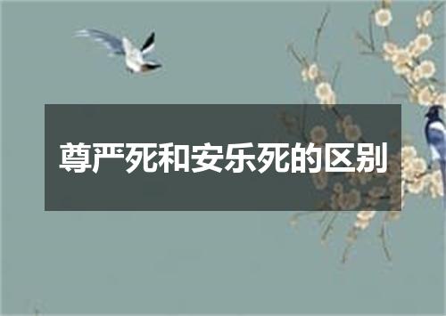 尊严死和安乐死的区别