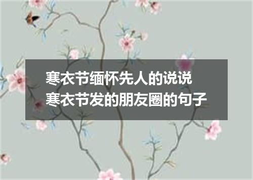 寒衣节缅怀先人的说说 寒衣节发的朋友圈的句子