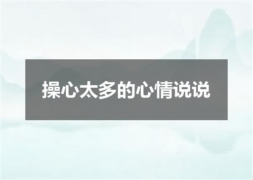 操心太多的心情说说