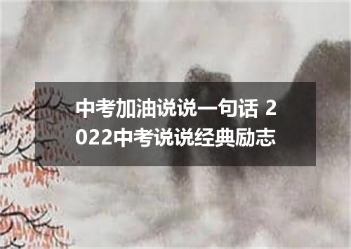 中考加油说说一句话 2022中考说说经典励志