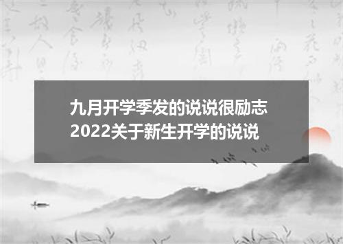 九月开学季发的说说很励志 2022关于新生开学的说说