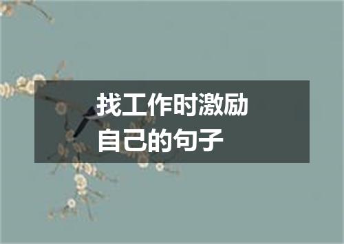 找工作时激励自己的句子