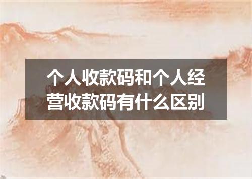个人收款码和个人经营收款码有什么区别