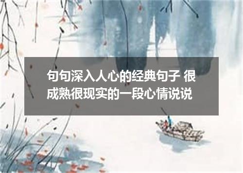 句句深入人心的经典句子 很成熟很现实的一段心情说说