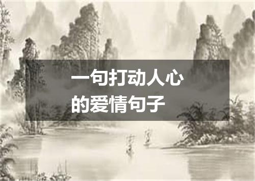 一句打动人心的爱情句子