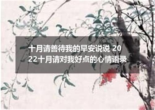 十月请善待我的早安说说 2022十月请对我好点的心情语录
