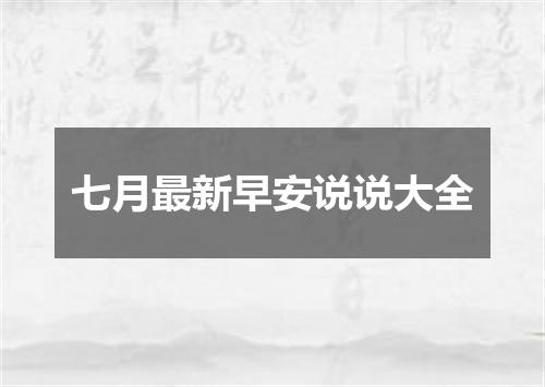 七月最新早安说说大全