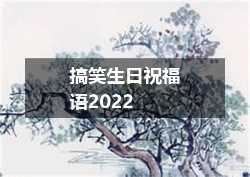 搞笑生日祝福语2022