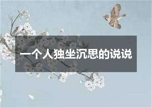 一个人独坐沉思的说说