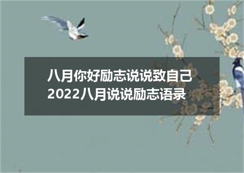 八月你好励志说说致自己 2022八月说说励志语录