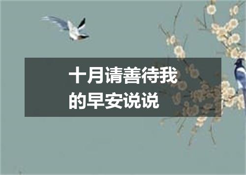 十月请善待我的早安说说