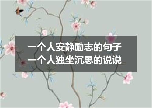 一个人安静励志的句子 一个人独坐沉思的说说