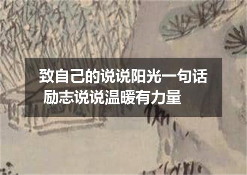 致自己的说说阳光一句话 励志说说温暖有力量
