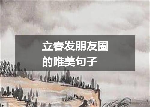 立春发朋友圈的唯美句子