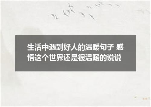 生活中遇到好人的温暖句子 感悟这个世界还是很温暖的说说