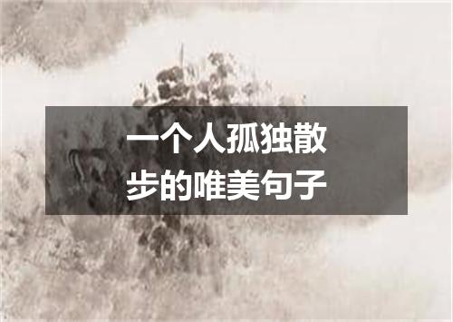 一个人孤独散步的唯美句子