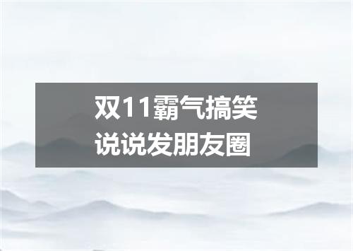 双11霸气搞笑说说发朋友圈