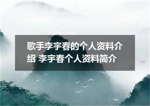 歌手李宇春的个人资料介绍 李宇春个人资料简介