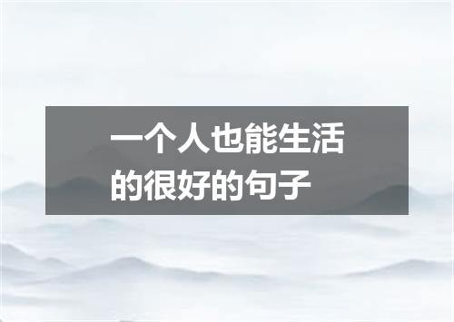 一个人也能生活的很好的句子