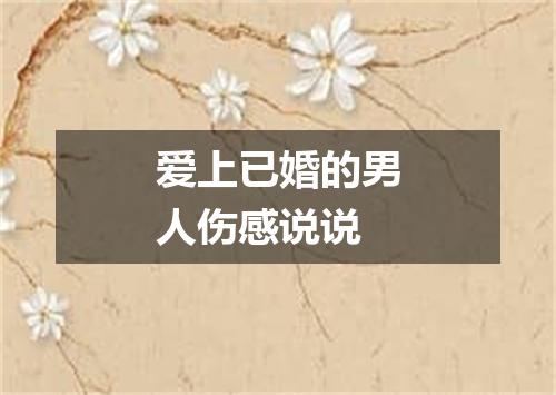 爱上已婚的男人伤感说说