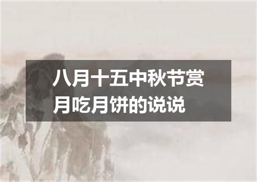 八月十五中秋节赏月吃月饼的说说