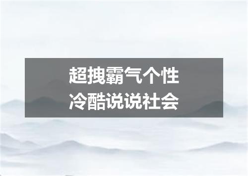 超拽霸气个性冷酷说说社会