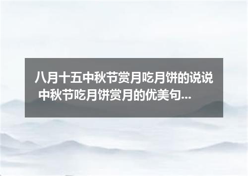 八月十五中秋节赏月吃月饼的说说 中秋节吃月饼赏月的优美句子