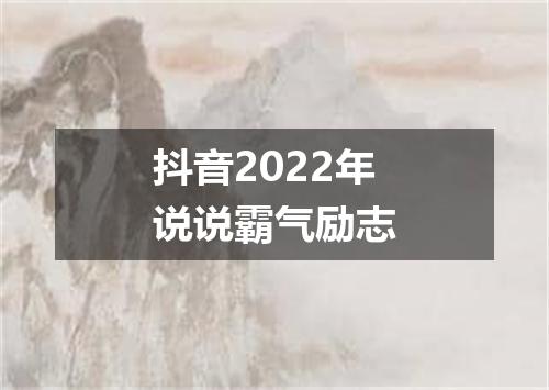 抖音2022年说说霸气励志