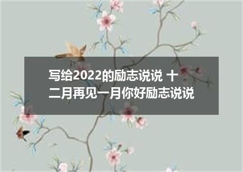 写给2022的励志说说 十二月再见一月你好励志说说