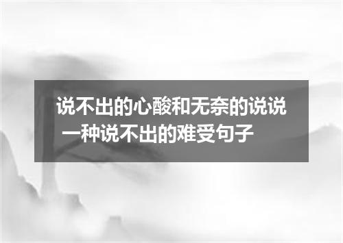 说不出的心酸和无奈的说说 一种说不出的难受句子