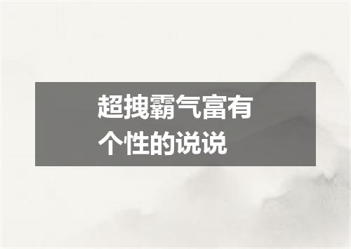 超拽霸气富有个性的说说