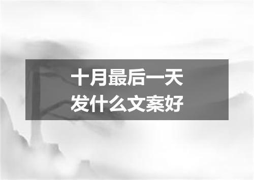 十月最后一天发什么文案好