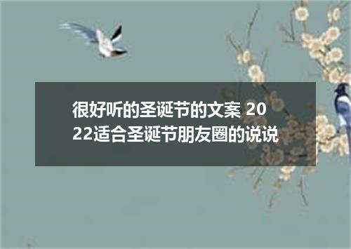 很好听的圣诞节的文案 2022适合圣诞节朋友圈的说说