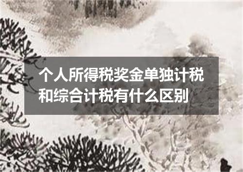 个人所得税奖金单独计税和综合计税有什么区别