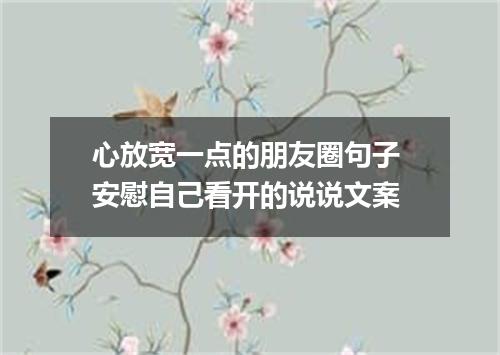 心放宽一点的朋友圈句子 安慰自己看开的说说文案