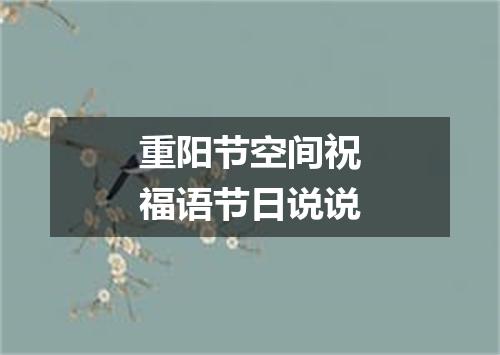 重阳节空间祝福语节日说说
