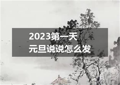2023第一天元旦说说怎么发