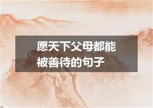 愿天下父母都能被善待的句子