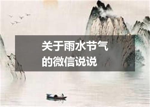 关于雨水节气的微信说说