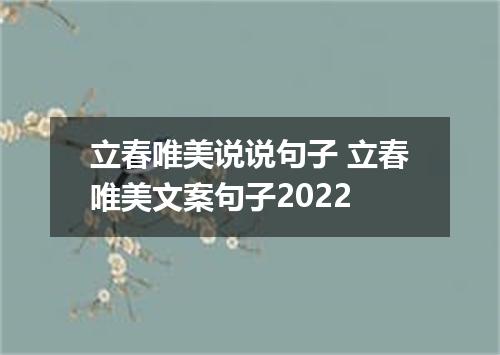 立春唯美说说句子 立春唯美文案句子2022