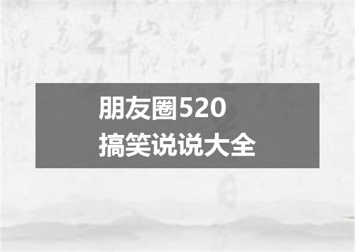 朋友圈520搞笑说说大全