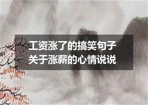 工资涨了的搞笑句子 关于涨薪的心情说说