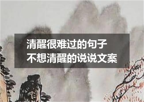 清醒很难过的句子 不想清醒的说说文案