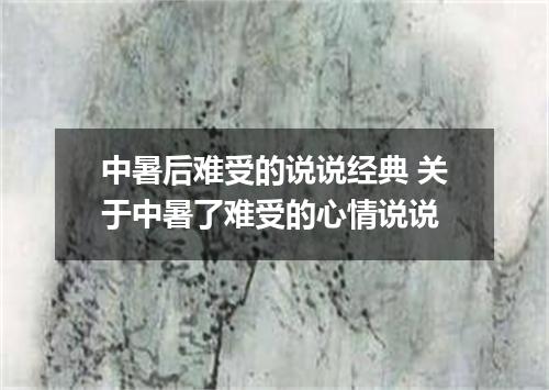 中暑后难受的说说经典 关于中暑了难受的心情说说