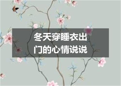 冬天穿睡衣出门的心情说说