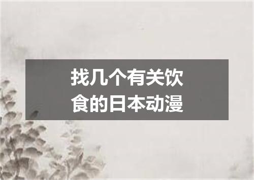 找几个有关饮食的日本动漫