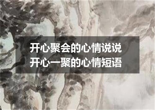 开心聚会的心情说说 开心一聚的心情短语